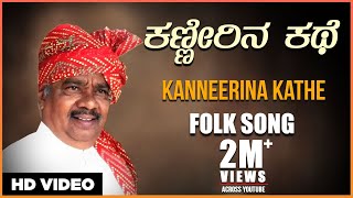 Kanneerina Kathe Video Song  Gururaj Hoskote  Kannada Janapada Geethegalu  Kannada Folk Songs [upl. by Oicam]