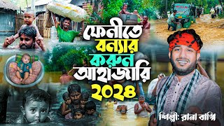 ফেনীতে বন্যার করুন আহাজারি l Gramin Kissa Pala Jari l Rana Bappy l Rana Media 2024 [upl. by Anala]