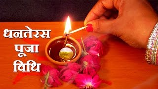 Dhanteras Puja Vidhi  How to do Dhanteras Puja on Diwali Festival for Good Health Wealth [upl. by Florella958]