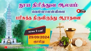 🔴🅻🅸🆅🅴  பரிசுத்த நற்கருணை ஆராதனை  29092024  Holy Trinity Church  Vellalanvilai [upl. by Huntingdon]