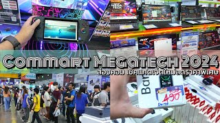 4K ส่องของ Commart Megatech 2024 ของเล่นไฮเทคน่าสนใจ Thailand IT Expo  Commart 2024 [upl. by Zerat]