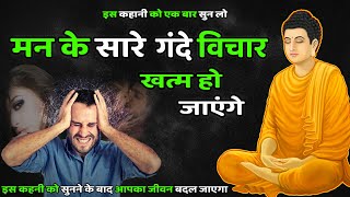 जिनके मन में अश्लील और गंदे विचार आते हैं ये कहानी सुने  Buddhist Story on your mind Control [upl. by Clancy]