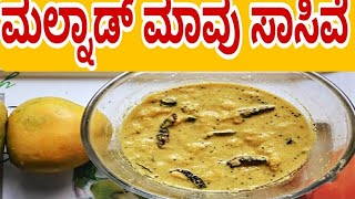 ಮಾವಿನ ಹಣ್ಣಿನ ಸಾಸಿವೆ [upl. by Yecniuq]