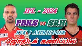 IPL 2024 MATCH  23 PBKS vs SRH வெற்றிபெறும் அணி எது  KVK 3 ASTROLOGER ன் ஜோதிடக் கணிப்பில் [upl. by Osrock]