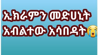 😱ኢክራምን መዳኒት አብልተው አሳበዳት😡 ሚኪ እና ጀሙ አስመሳይወች❌❌❌ [upl. by Shamma]