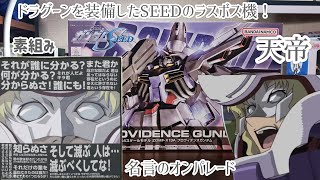 SEEDのラスボス機体！HGGS「天帝」プロヴィデンスガンダムを組む！自ら買ったプラモに埋もれて人は滅ぶとなぁ！！ガンプラ ガンダムSEED SEED HG プロヴィデンス クルーゼ [upl. by Arerrac]