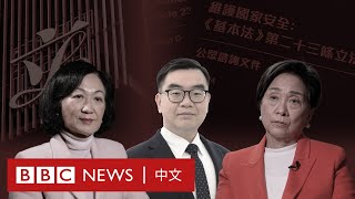 《基本法》第23條：在香港討論國安立法是否已成公眾禁忌？－ BBC News 中文 [upl. by Novelia]