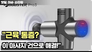 quot근육을 풀어주는 마법 BOOSTER Pro 3 딥 티슈 마사지 건 리뷰quot [upl. by Ytok34]