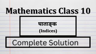 घाताङ्क कक्षा १०  Indices Class 10  mathematics education maths [upl. by Addiel]