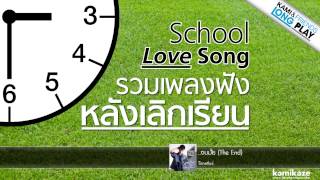 รวมเพลงฟังหลังเลิกเรียน quotSchool Love Songquot แบบ Long Play [upl. by Nallaf]