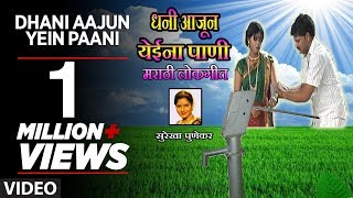 धनी आजून येईना पाणी  मराठी लोकगीत  DHANI AAJUN YEIN PAANI  MARATHI LOKGEET [upl. by Annairba]