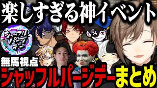 【まとめ】１日限定のシャッフルパージデーが神イベントすぎた（無馬視点）【叶にじさんじ切り抜きストグラ切り抜き】 [upl. by Reibaj]