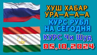 Курс 5102024 💲Чи Шуд 💲валюта Таджикистан Курби Асьор Имруз 5 октября курбиасъоримруз [upl. by Leahcimrej]