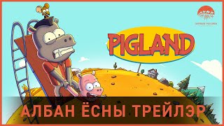 Pigland animation series  Албан ёсны трейлер [upl. by Raynell]