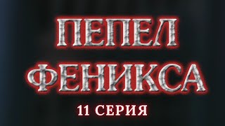 Пепел Феникса Серия 11 Криминальный Детектив Лучшие Сериалы [upl. by Erina921]