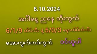 2D မိတ်ဆွေများအတွက် 8102024 အင်္ဂါနေ့ ညနေ ထိုးကွက် 619ထိပ်ကီးနဲ့503ပိတ်ကီး [upl. by Nylrebma]