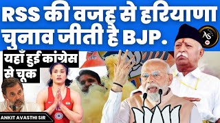 RSS की वजह से हरियाणा चुनाव जीती है BJP यहाँ हुई कांग्रेस से चूक  By Ankit Avasthi Sir [upl. by Eixam]