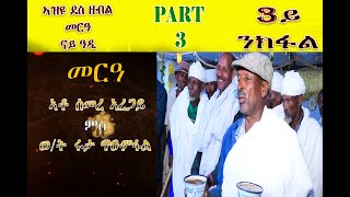 Part 3 Wedding Semere Aregay amp Ruta Tuem Fal 3ይ ክፋል መርዓ ሰመረ ኣረጋይ ምስ ሩታ ጥዑምፋል። [upl. by Ivel]