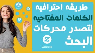 Zazzle طريقه احترافيه لوضع الكلمات المفتاحيه لتصدر محركات البحث في [upl. by Tillion356]