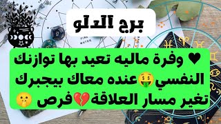 تاروت برج الدلو ♒ وفرة ماليه تعيد بها توازنك النفسي🤑عنده معاك بيجبرك تغير مسار العلاقة💔فرص جديده🤫 [upl. by Collum301]