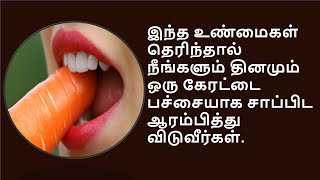 இவ்வளவு நாட்கள் இது தெரியாமல் இருந்து விட்டோமே  Amazing benefits of raw carrot [upl. by Astrid]