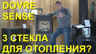 Dovre Sense 403 чугунная печь с тремя стеклами премиальное качество за адекватные деньги [upl. by Vonni]