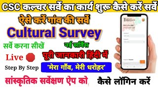 CSC Cultural Survey kaise karen csc cultural map of India mera gaon meri Dharohar survey process [upl. by Parent]