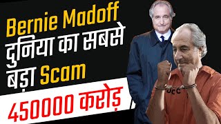 Bernie Madoff Scandal  Ponzi Scheme Explained By FinnovationZ  In Hindi [upl. by Kimura]