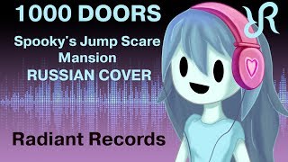 Spookys House of JumpScares 1000 Doors RUS song cover [upl. by Erinn]