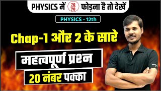 Physics Most Important Question Ch 1 amp 2Class 12 physics सबसे महत्वपूर्ण प्रश्न PART1 2024 [upl. by Dranrev]