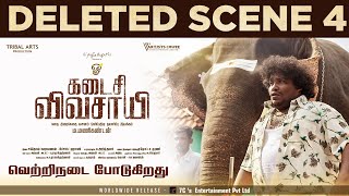 Kadaisi Vivasayi Deleted Scene  4  Makkal Selvan Vijay Sethupathi  Manikandan [upl. by Thecla]