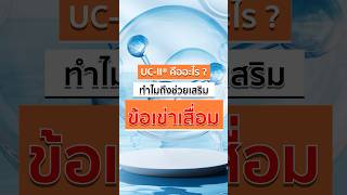 ✅ ทำความรู้จักกับ UCII® สารสำคัญเสริม quotข้อเข่าเสื่อมquot 🏃🏻‍♂️‍➡️ shorts UCII [upl. by Bertolde]