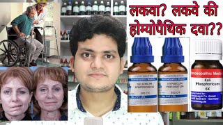 Paralysis Homeopathic medicine for Paralysisexplain लकवा [upl. by Anurag]