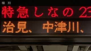 【カルチ角ゴシック体22x22 スクロールフォント確認用】JR東海 名古屋駅 発車標LED電光掲示板 [upl. by Gazo867]