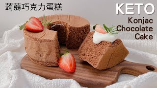 Keto Konjac Chocolate Cake｜生酮蛋糕｜生酮巧克力蛋糕｜生酮朱古力蛋糕｜蒟蒻巧克力蛋糕｜蒟蒻蛋糕｜每份零碳水｜絕對是口感細緻最鬆軟的生酮蛋糕｜ASMR Cooking [upl. by Nnylyma]