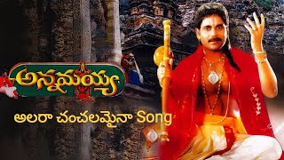 Annamayya Video Song  Alara Chanchalamaina  Nagarjuna Ramya Krishnan Kasturi  Full HD [upl. by Yanehc]