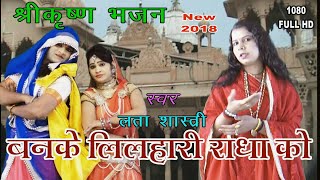 लता शास्त्री के मधुर स्वर मेंNew Shri krishana Bhajan 2018बनके लिलहारी राधा को छलने चले HD [upl. by Isis844]