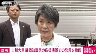 【速報】上川外務大臣「発言を撤回する」選挙応援で“うまずして何が女性か”2024年5月19日 [upl. by Irehs481]