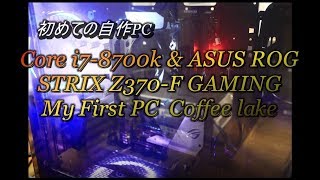 初めての自作PC My First PC Coffee lake Core i7 8700k amp ASUS ROG STRIX Z370F GAMING [upl. by Wilmar]