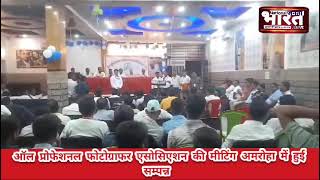 ऑल प्रोफेशनल फोटोग्राफर एसोसिएशन की मीटिंग अमरोहा में हुई सम्पन्न [upl. by Hessler]