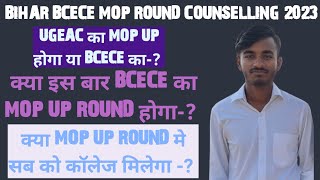 क्या BCECE 2023 का MOP UP ROUND होगा या नही या फ़िर UGEAC का MOP UP ROUND होगा BCECE [upl. by Petrine]