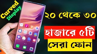 Top 5 Best 5G Smartphone Under 20000 to 30000 Taka in Bangladesh 2023। Curved Display Phones [upl. by Bora]