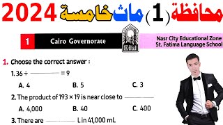 Cairo Governorate 1  Grade 5  1st term 2024  حل محافظة القاهرة ماث خامسة ابتدائى الترم الاول [upl. by Brabazon]