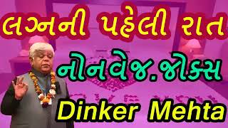 DINKER MAHTALagna Ni Pavali Rat Nonvej Jocks dinkar maheta fannyjokes dinkargupta [upl. by Siesser]