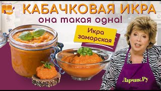 КАБАЧКОВАЯ ИКРА  РЕЦЕПТ ПРОСТОЙ И ВКУСНЫЙ ❤️🌿 ГОТОВЛЮ ТАК 30 ЛЕТ 🍲🍝 Вся семья уплетает ложками 😇 [upl. by Atinauq]