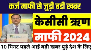 केसीसी ऋण माफी 2024  Kcc loan mafi up 2024  Kcc loan mafi uttar Pradesh  kisan karj mafi 2024 [upl. by Derfliw]