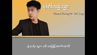 Hlwan Paing Feat He Lay ချစ်တိုင်းလည်းမညား lyrics video [upl. by Aiek]