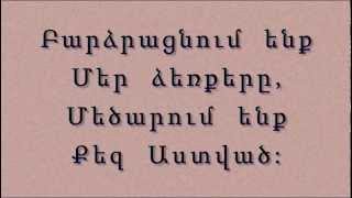 Փառք ենք մենք տալիս Քեզ [upl. by Rida]