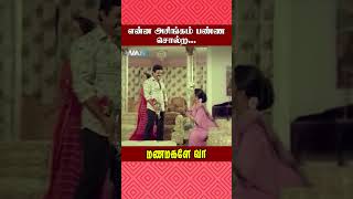 என்ன அசிங்கம் பண்ண சொல்ற  Manamagale Vaa Movie Scene  Raadhika  Manorama  Prabhu  ytshorts [upl. by Ahsitauq]