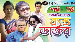 ব্যস্ত ডাক্তার l Basto Doctor l Part 34  ফজলুর রহমান বাবু  Akhomo Hasan l Tisha l Salauddin Lablu [upl. by Porty]